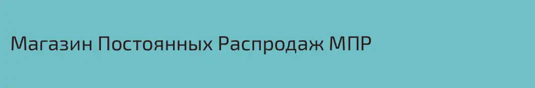 Магазин Постоянных Распродаж МПР